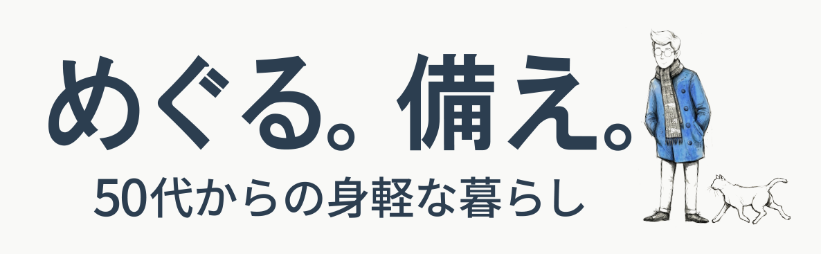 めぐる。備え。